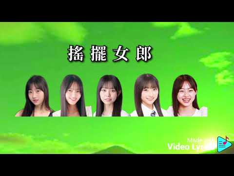 關西家族八代 - 搖擺女郎 : 宋金澤 毛不易 蔣明浩 夏子渝 鄭瑞榮 歌詞版