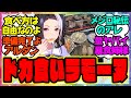 【ウマ娘】暴食ラモーヌ「食べ方は自由なのよアルダン？」に対するみんなの反応集 まとめ ウマ娘プリティーダービー レイミン