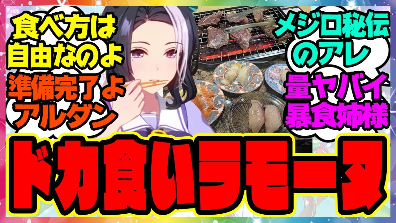 【ウマ娘】暴食ラモーヌ「食べ方は自由なのよアルダン？」に対するみんなの反応集 まとめ ウマ娘プリティーダービー レイミン