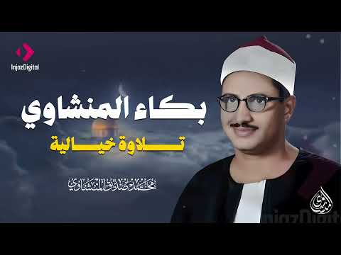 إذا صدح صوت المنشاوي اهتزت المشاعر بخشوع عجيب
