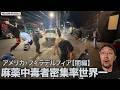 世界最悪の麻薬地帯ケンジントン潜入【フィラデルフィア闇編】【フェンタニル】