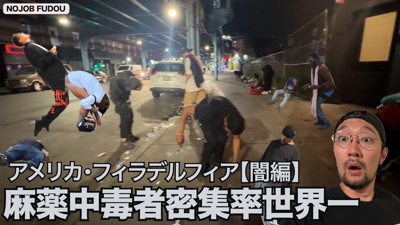 世界最悪の麻薬地帯ケンジントン潜入【フィラデルフィア闇編】【フェンタニル】