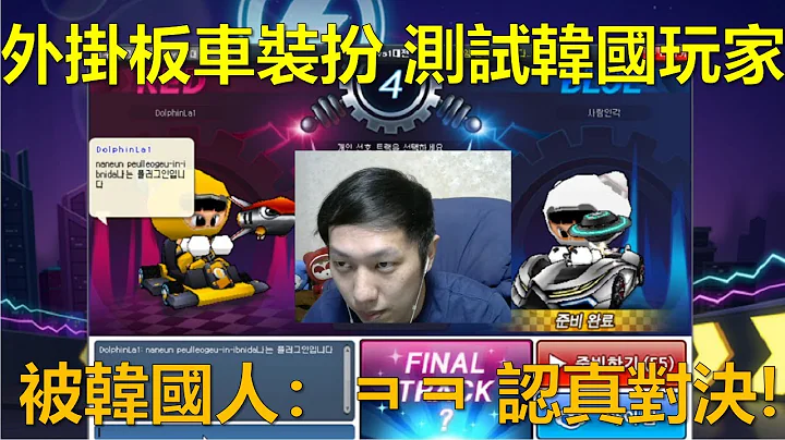 [朔月] 外掛板車裝扮 測試韓國玩家反應!被韓國人：ㅋㅋ 認真對決!｜跑跑卡丁車 - 天天要聞
