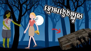 EPSO1 | ព្រលឹងខ្មោចក្មេងស្រី និង នាង ចន្ធី The ghost story of the girl and Chanthy screenshot 4