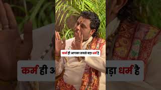 Karm Karo – Wahi Apka Sabse Bada Dharm Hai 😱#shorts #karma