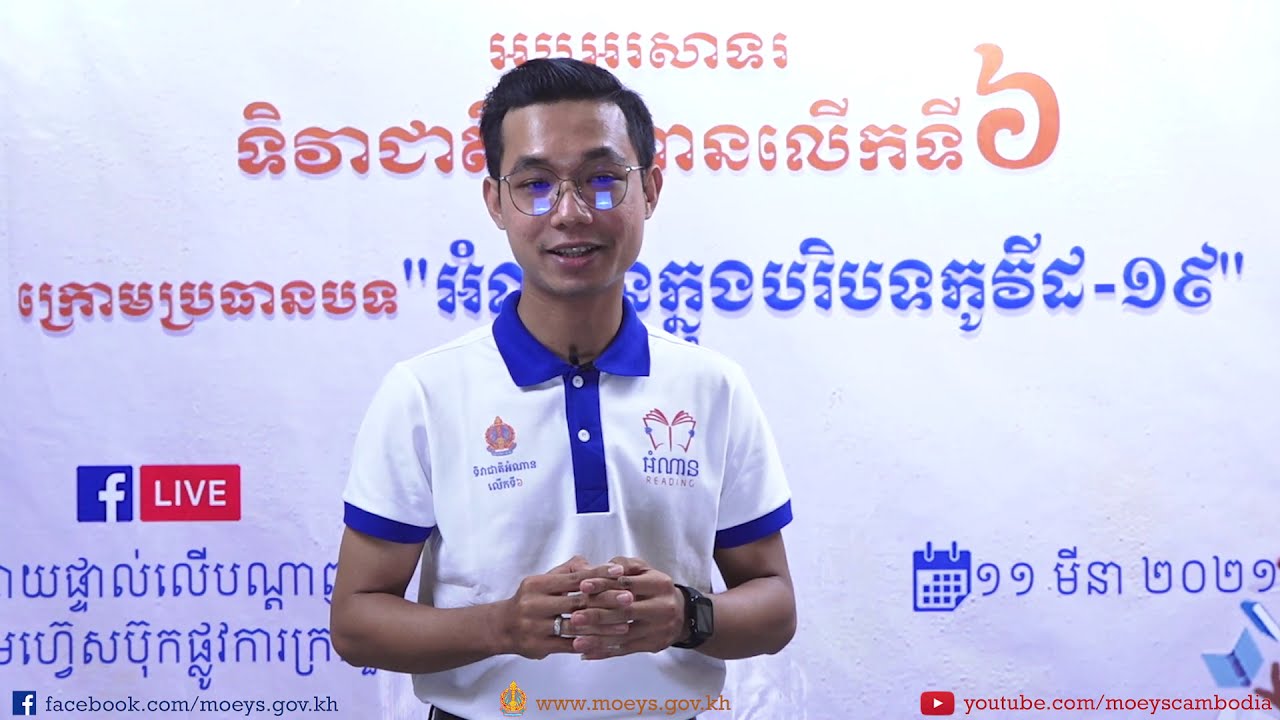 បទបង្ហាញស្ដីពី “តម្លៃអក្សរសិល្ប៍នៃរឿងរាមកេរ្តិ៍ក្នុងសង្គមខ្មែរ” ដោយលោកគ្រូ ជក់ សុភា