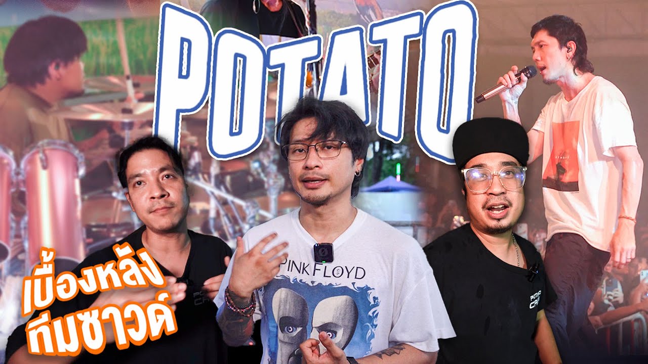 เอทีพาทัวร์ ! เบื้องหลังการทำซาวด์ วง Potato @งานเกษตรพิษณุโลก