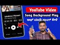 Youtube Video Background Me Kaise Chalaye YouTube Background Song Play