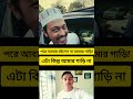 #shorts #ytshorts #short #foryou #viral #news #yt #youtubeshorts #bd #duet #ytstudio #youtube