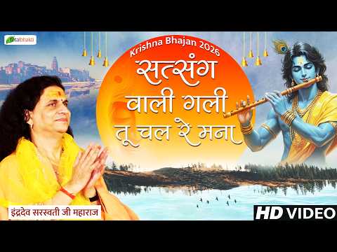 सत्संग वाली गली तू चल रे मना | Devotional Bhajan | Indradev Ji Maharaj | Krishna Bhajan 2026