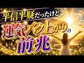【大好転のサイン】半信半疑だったけどガチで運気がバク上がりした前兆とは？幸運を引き寄せる人が必ず気づくこと