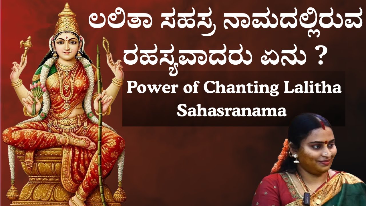 Part-1 ಲಲಿತಾ ಸಹಸ್ರನಾಮವನ್ನು ಯಾವಾಗ ಮತ್ತು ಏಕೆ ಪಠಿಸಬೇಕು? | Lalitha Sahasranama| Ft. Amrutha Shivkumar