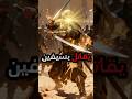 المارد الملثم الذي أرعب الكفار بسيفين أقوى مقاتل في تاريخ الإسلام