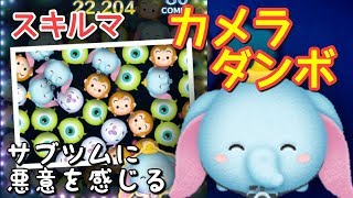 【これもうわざとだろ】新ツム「カメラダンボ」をスキルマでプレイ！【単純中央消去】