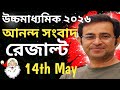 Breaking News ||উচ্চমাধ্যমিক ২০২৬ || HS 2026 Result Update || অবশেষে উচ্চমাধ্যমিক রেজাল্ট 