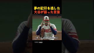 夢の記録を逃した大谷が語った言葉