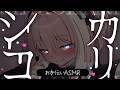 【🔴ASMR┊黒3dio】シツこ~くカリシコ♡じっくりお手伝い音声♡【オノマトペ┊低音┊安眠┊HLive┊ラヴィ・リリス】