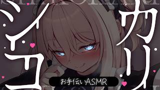 【🔴ASMR┊黒3dio】シツこ~くカリシコ♡じっくりお手伝い音声♡【オノマトペ┊低音┊安眠┊HLive┊ラヴィ・リリス】