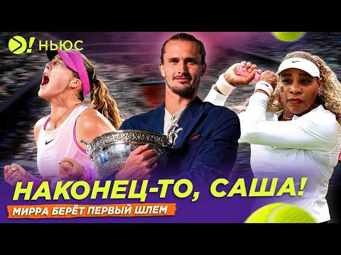 АНДРЕЕВА И ЗВЕРЕВ – ЧЕМПИОНЫ РОЛАН ГАРРОС! | СЕРЕНА ГОТОВИТСЯ К ВЫХОДУ НА КОРТ — Больше! Ньюс