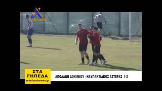 Απόλλων Δοκιμίου - Ναυπακτιακός 1-2 (Highlights 22/02/25)