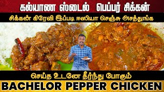 சககன வஙகன இபபடததன சயயணம Bachelor Pepper Chicken Hotel Style Pepper Chicken