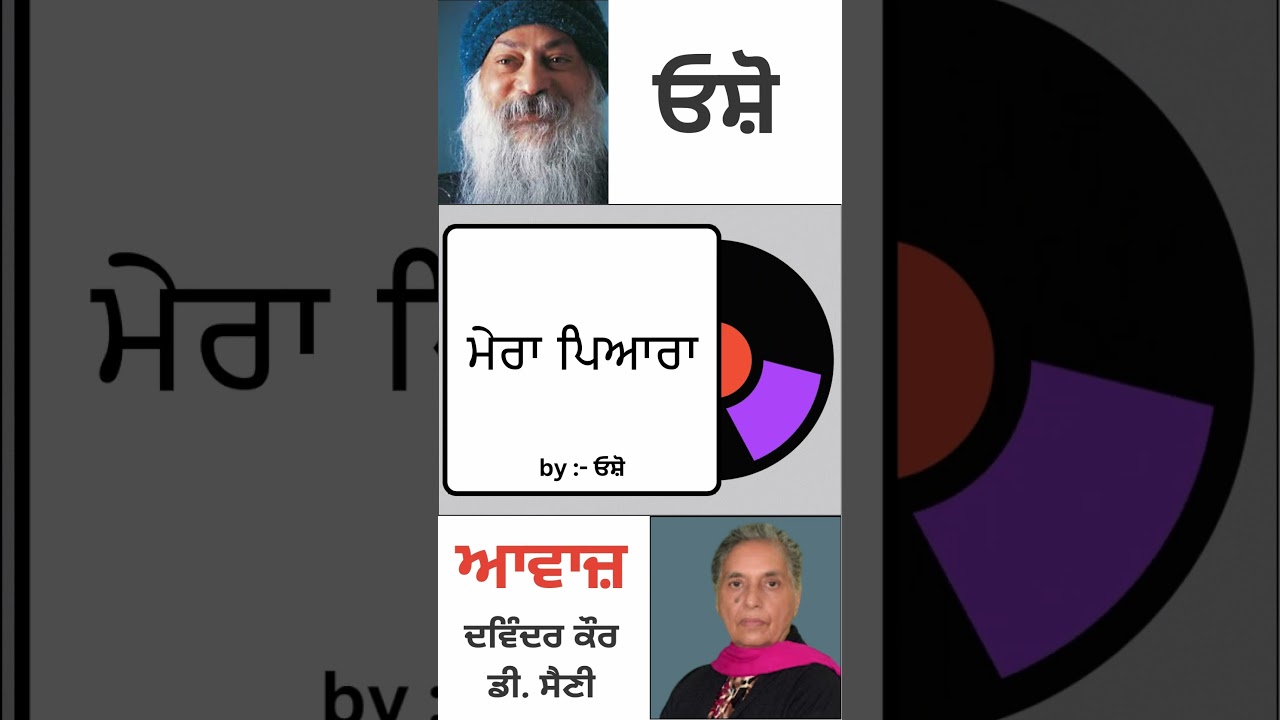 ਮੇਰਾ ਪਿਆਰਾ || By : ਓਸ਼ੋ
