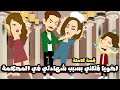 اخويا قتلني بسبب شهادتي في المحكمة و الشهادة كانت قصة كاملة 