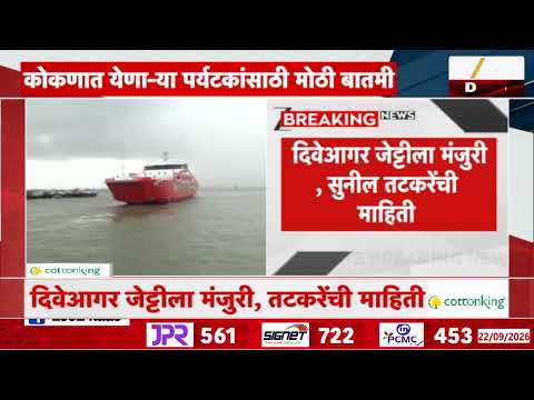 Mumbai Diveagar Ro-Ro Service | मुंबई ते दिवेआगर रो-रो सेवा सुरू होणार | Zee24Taas