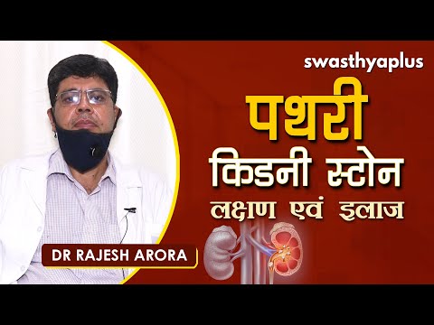किडनी की पथरी का इलाज । Dr Rajesh Arora on Kidney Stones in Hindi | Causes & Treatment