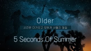 [🍂가을 감성 제대로 저격한 오소스와 시에라의 고백] 5 Seconds of Summer - Older (ft. Sierra Deaton) [한글 가사/ 가사 해석]