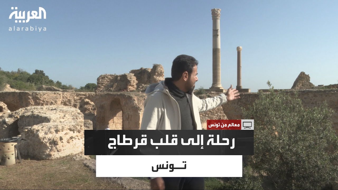 معالم من تونس| قرطاج التاريخية… من يد أميرة فينيقية إلى قائمة التراث العالمي