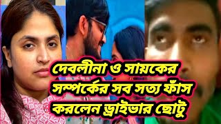 Download Lagu Debolina Nandy🔴দেবলীনা ও সায়কের সব সত্য ফাঁস করলেন ড্রাইভার ছোটু #debolinanandy #WorldofMamon  MP3
