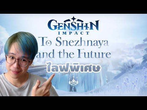 Genshin Impact | ไลฟเปิดตัว SNEZHNAYA ในที่สุดพวกเราก็มาถึงเมืองน้ำแข็ง!