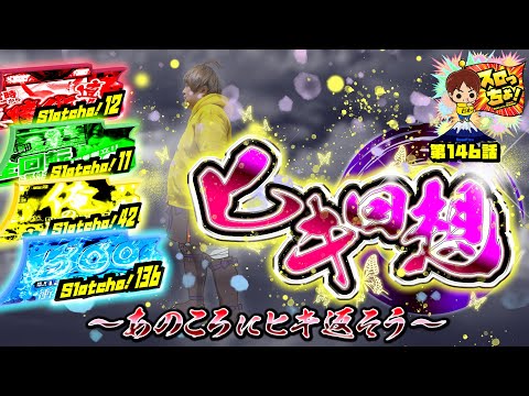 もっくんのスロっちょ！ vol.146