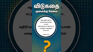 Riddle Challenge 25 can you find?#riddlechallenge #riddlejourney #brainteaser #tamil #vidukathaigal