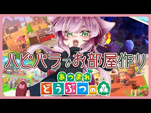 そろそろネタ切れ？ハピパラお部屋作り！【あつまれどうぶつの森】