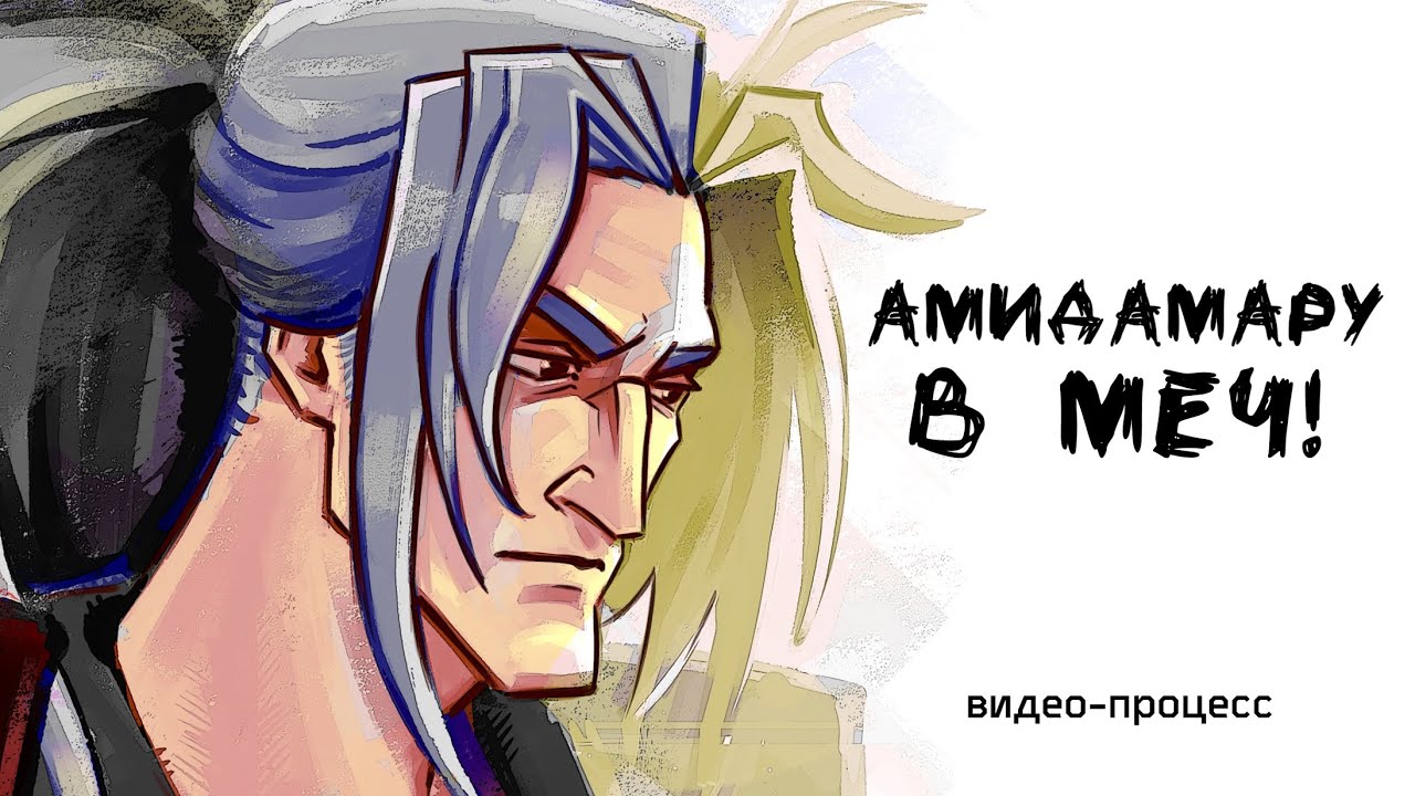 АМИДАМАРУ В МЕЧ | Видео-процесс