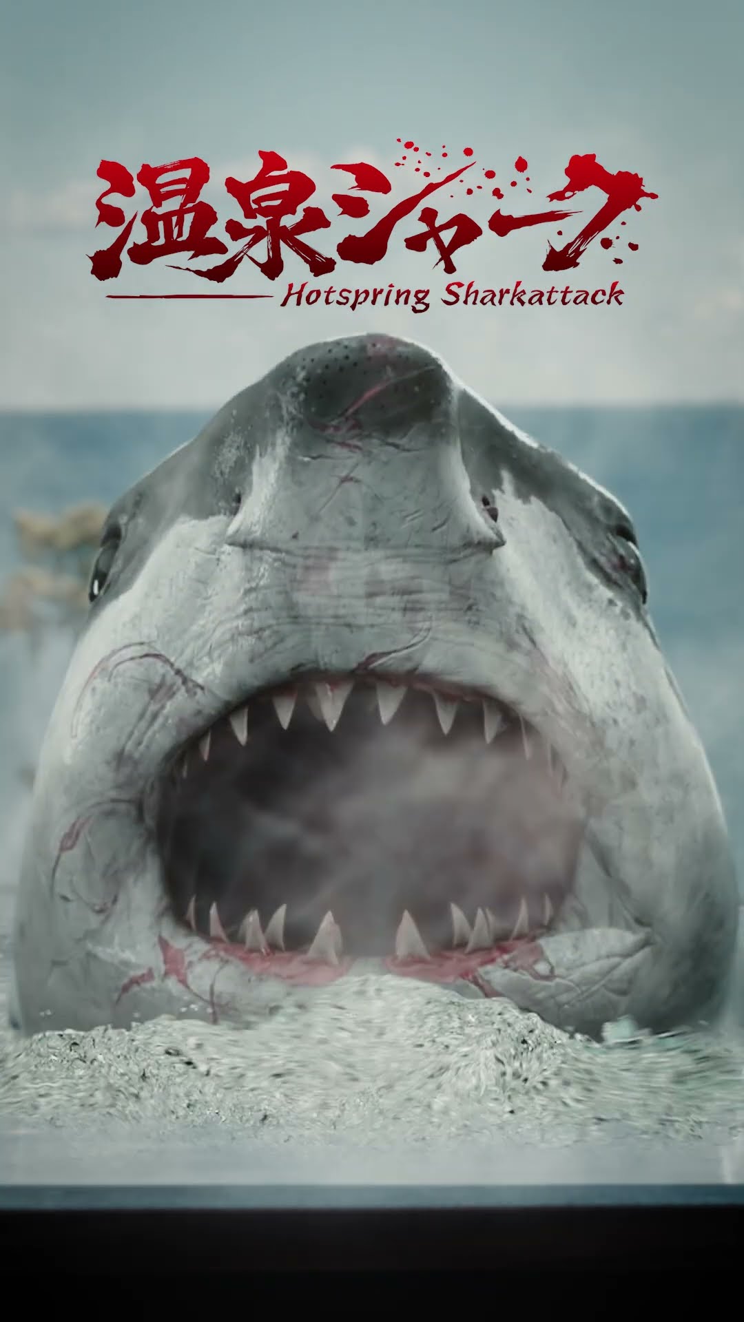 日本発サメ映画『温泉シャーク』Blu-ray＆DVD発売中！#温泉