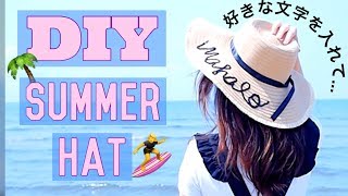 【DIY】文字入りストローハットの作り方【100均購入品で！夏コーデに】