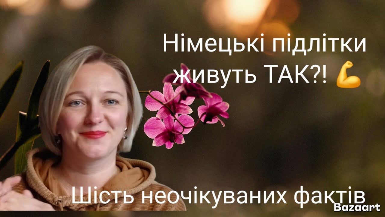 Шість цікавих фактів про життя німецьких тінейджерів!