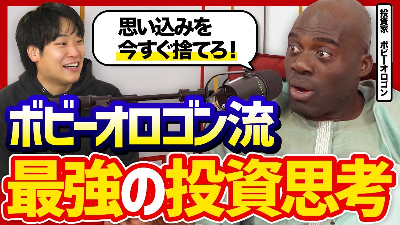 【誰も言わない真実】投資家ボビーオロゴンさんにお金の増やし方の秘訣を教えてもらった
