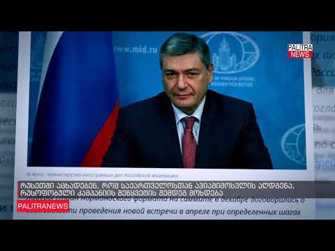 კრემლი ფრენების აღდგენის პირობად ულტიმატუმს აყენებს