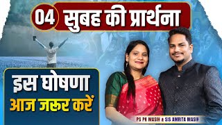 Morning Prayer इस घोषणा को करें | Ps PK masih & Sis Amrita masih | hindi bible message