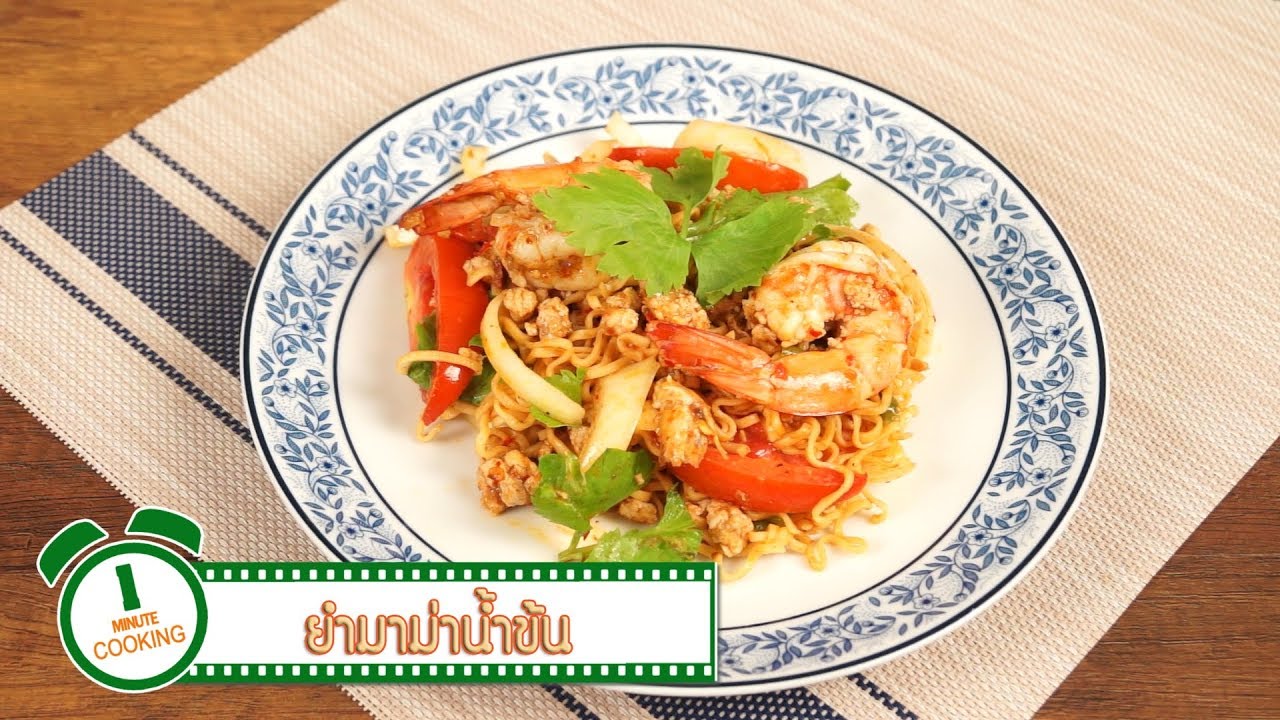 ยำมาม่าน้ำข้น Spicy Noodle Salad | 1 Minute Cooking