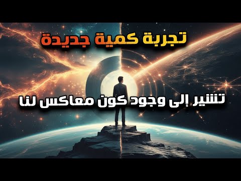 تجربة في ميكانيكا الكم تكشف وجود كون معاكس فهل نعيش في نصف الحقيقة فقط