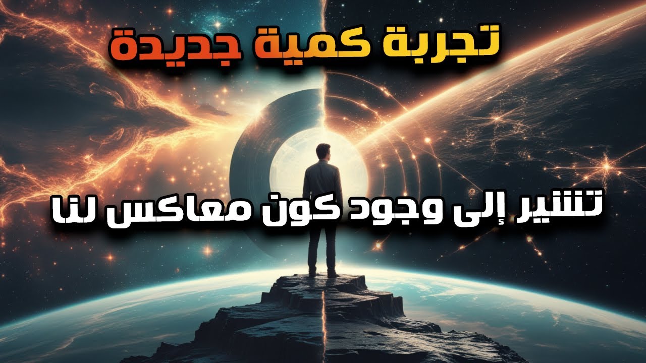 تجربة في ميكانيكا الكم تكشف وجود كون معاكس. فهل نعيش في نصف الحقيقة فقط؟