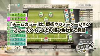 サカつく　プロサッカークラブをつくろう！ プロモーションムービー