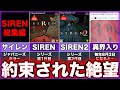【SIREN1】ゆっくり鬱ゲー解説【SIREN2】