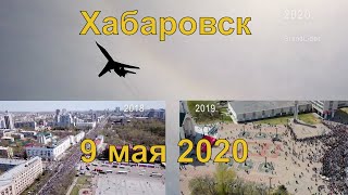 Хабаровск. День Победы. 9 мая 2020.