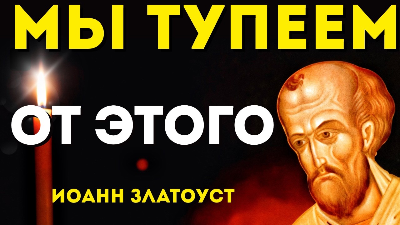 ЧТО ГУБИТ НАШ РАЗУМ И ЗДОРОВЬЕ? Грозное предупреждение Иоанна Златоуста